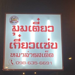 ร้านมุมเตี๋ยว เกี๋ยวแซ่บเพชรบุรี มุมเตี๋ยว°เกี๋ยวแซ่บ  เพชรบุรี