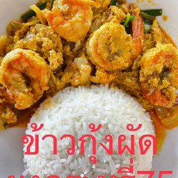 ข้าวราดกุ้งสดผัดผงกะหรี่