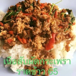 ข้าวราดกระเพราเนื้อสับ