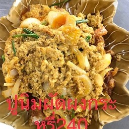 ปูนิ่มผัดผงกะหรี่