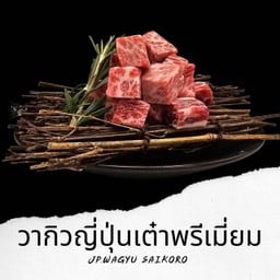 Japanese Wagyu Saikoro Premium วากิวญี่ปุ่นเต๋าสเต็กพรีเมี่ยม 100g. B31
