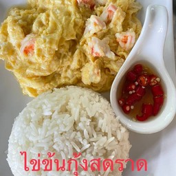 ข้าวราดไข่ข้นกุ้งสด