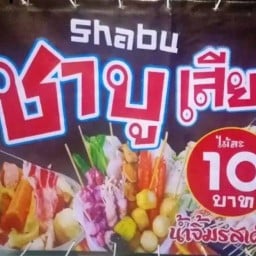ชาบูเสียบไม้