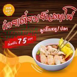 เพ็ญเย็นตาโฟ ต้มเลือดหมู หลักสี่