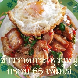 ข้าวราดกระเพราหมูกรอบ