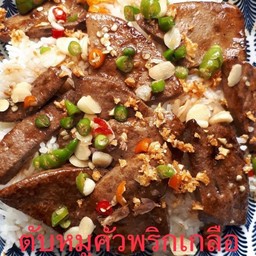ข้าวราดตับหมูคั่วพริกเกลือ