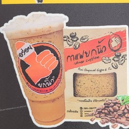 กาแฟยกนิ้วหน่อย