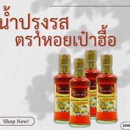 น้ำปรุงรสตราหอยเป๋าฮื้อ แบบกล่อง