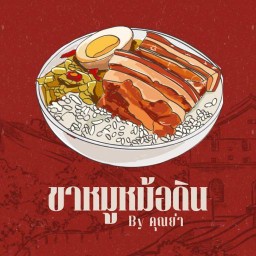 อีสานแซ่บคัก