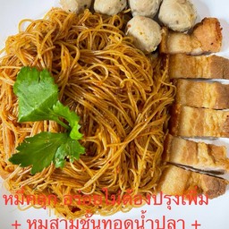 หมี่คลุก อร่อยไม่ต้องปรุงเพิ่มลูกชิ้นหมู + หมูสามชั้นทอดน้ำปลา