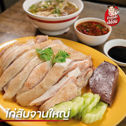 ไก่สับ (ใหญ่)