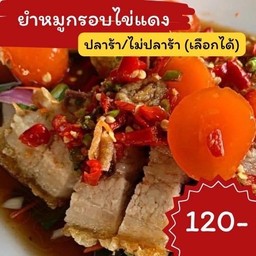 ยำหมูกรอบไข่แดง