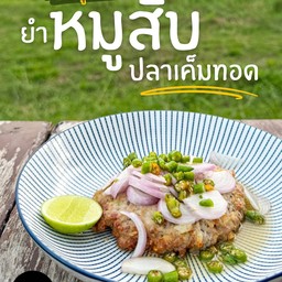ยำหมูสับปลาเค็มทอด