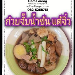 ข้าวขาหมู ก๋วยจั๊บน้ำข้น ข้าวมันไก่  ก๋วยเตียวหลอด ทรงเครื่อง1.618 ข้าวกล่องนานาชาติ 14