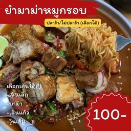 ยำมาม่า หมูกรอบ