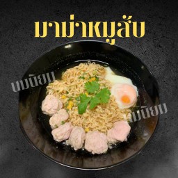 มาม่าหมูสับ+หมูบะช่อ+ไข่ออนเซน