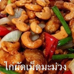 ไก่ผัดเม็ดมะม่วง