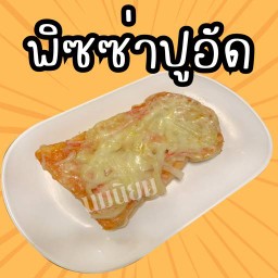 ขนมปังพิซซ่าปูอัด