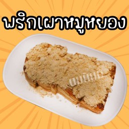 พริกเผาหมูหยอง