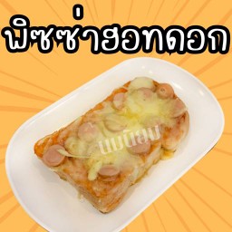 ขนมปังพิซซ่าฮอทดอก