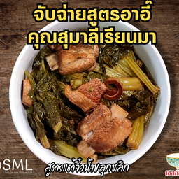 จับฉ่ายแต้จิ๋วน้ำขลุกขลิก