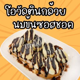 โอวัลติน+กล้วย+นมข้น+ชอคโกแลต