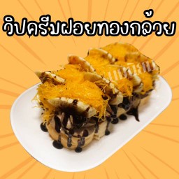 ปังปิ้งวิปครีมกล้วยฝอยทอง