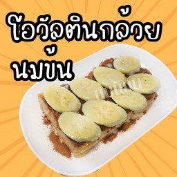 โอวัลติน+กล้วย+นมข้นหวาน