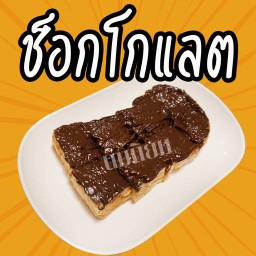 ปังปิ้งช็อกโกแลต