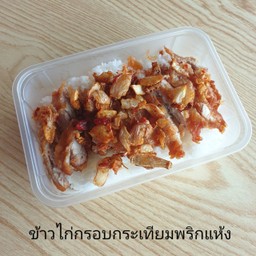 ข้าวหน้าไก่กรอบกระเทียมพริกแห้ง