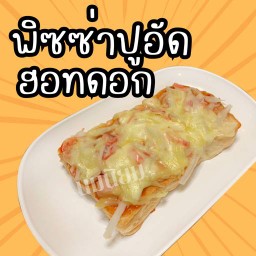 ขนมปังพิซซ่าปูอัด+ฮอทดอก