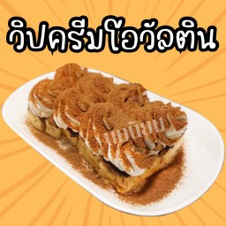 ขนมปังวิปครีม โอวัลติน