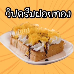 ปังปิ้งวิปครีมฝอยทอง