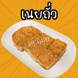 เนยถั่ว