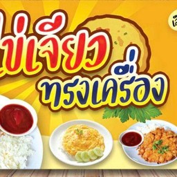 นายฟลุ๊ค ไข่หอม ข้าวไข่เจียวบุฟเฟ่ต์