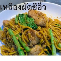 หมี่เหลืองผัดชีอิ๋วไก่
