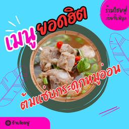 ก๋วยจั๊บพิบูล ร้านไชยฟู่