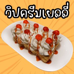 ปังปิ้งวิปเยลลี่