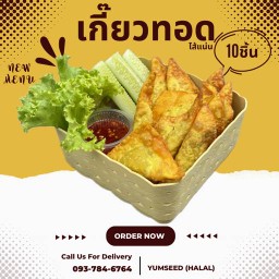 เกี๊ยวทอดใส้แน่น