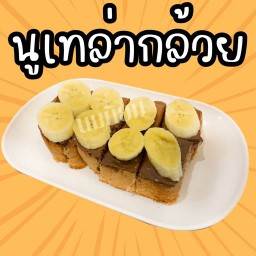 นูเทลล่า+กล้วย