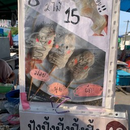 โมจิย่าง&ขนมปังปิ้ง