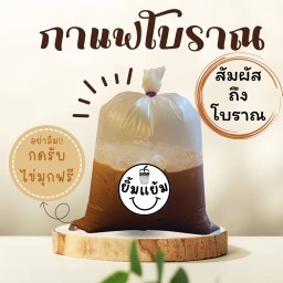 น้ำถุงกาแฟโบราณ-(สดใหม่ชงแก้วต่อแก้ว)เลือกระดับความเข้มขเนได้เลย