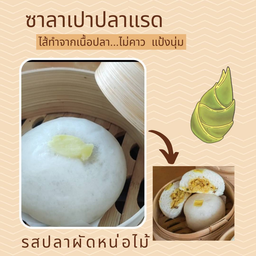 ซาลาเปาปลาแรดผัดหน่อไม้