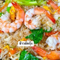 ข้าวผัดกุ้ง