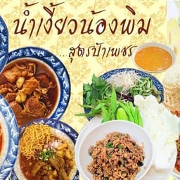 น้ำเงี้ยว น้องพิม สูตรป้าเพชร