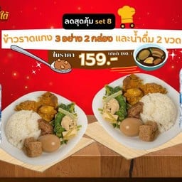 [ลดสุดคุ้ม] ข้าวราดแกง 3 อย่าง 2 กล่อง และน้ำดื่ม 2 ขวด