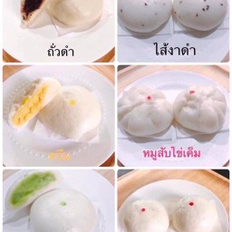 ลูกหมีน้อยซาลาเปา ขนมจีบ