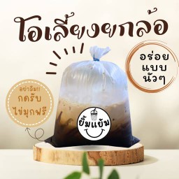 น้ำถุงโอเลี้ยงยกล้อ-(สดใหม่ชงแก้วต่อแก้ว)เลือกระดับความเข้มข้นได้เลย