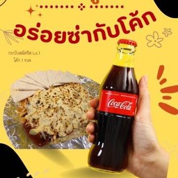 [อร่อยซ่ากับโค้ก]กะบับสลัด+ ชีส Lv.1+โค้กขวด