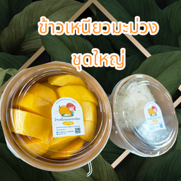 ข้าวเหนียวมะม่วง (ชุดใหญ่)